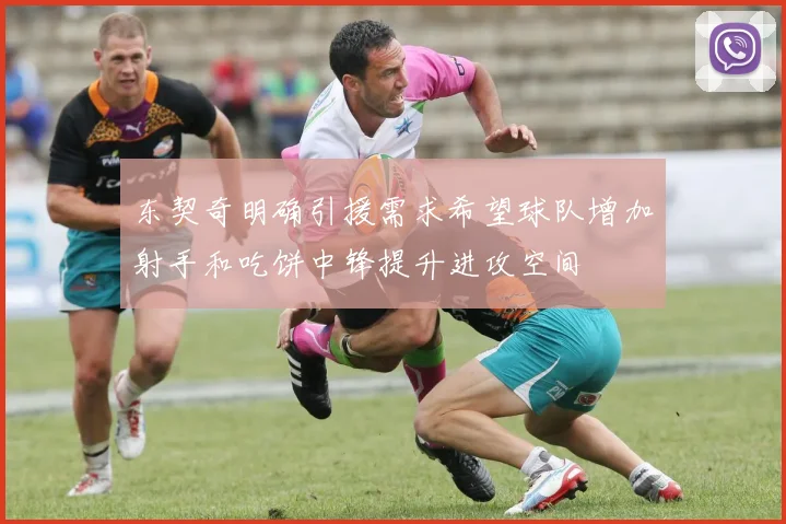 东契奇明确引援需求希望球队增加射手和吃饼中锋提升进攻空间