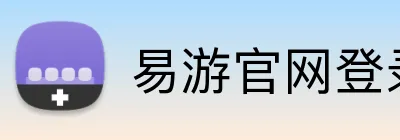 易游官网登录入口 Logo